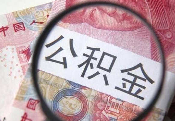 莱阳山东公积金代办（山东公积金贷款需要什么条件）